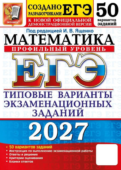 Иван Ященко: ЕГЭ 2027. Математика. Профильный уровень. 50 вариантов заданий. Типовые варианты экзаменационных заданий