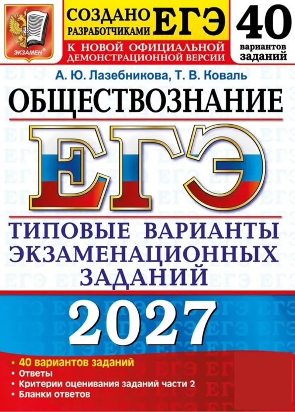 Анна Лазебникова: ЕГЭ 2027. Обществознание. 40 вариантов заданий. Типовые варианты экзаменационных заданий