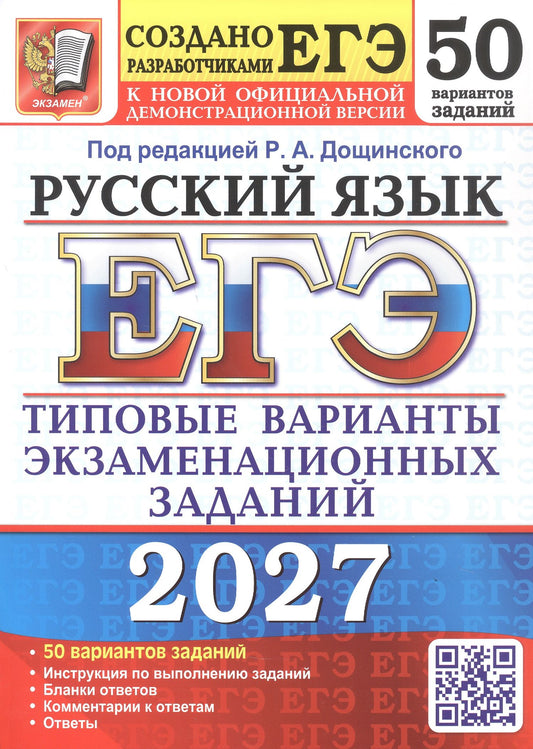 Юлия Гостева: ЕГЭ 2027. Русский язык. Типовые варианты экзаменационных заданий. 50 вариантов заданий. Инструкции по выполнению заданий. Бланки ответов. Комментарии к ответам. Ответы