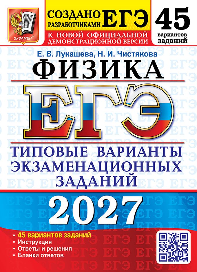 Екатерина Лукашева: ЕГЭ 2027. Физика. 45 вариантов. Типовые варианты экзаменационных заданий от разработчиков ЕГЭ. Инструкция. Ответы и решения. Бланки ответов