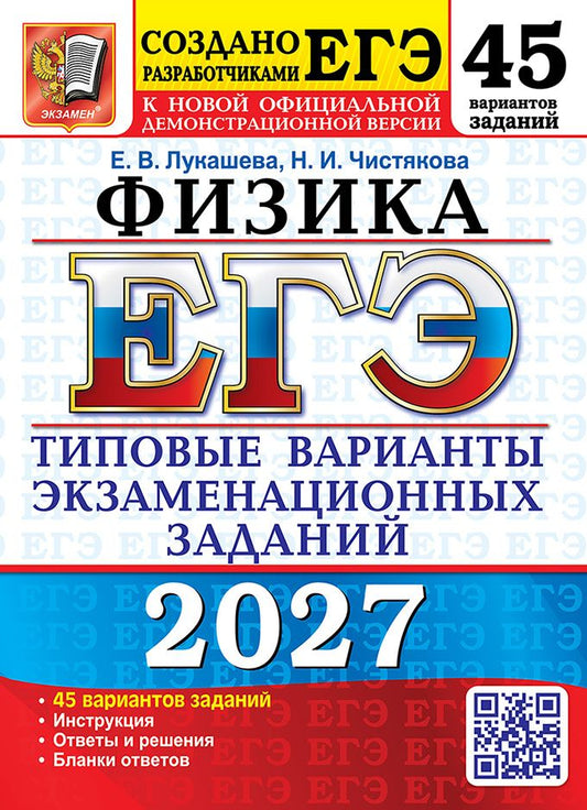 Екатерина Лукашева: ЕГЭ 2027. Физика. 45 вариантов. Типовые варианты экзаменационных заданий от разработчиков ЕГЭ. Инструкция. Ответы и решения. Бланки ответов