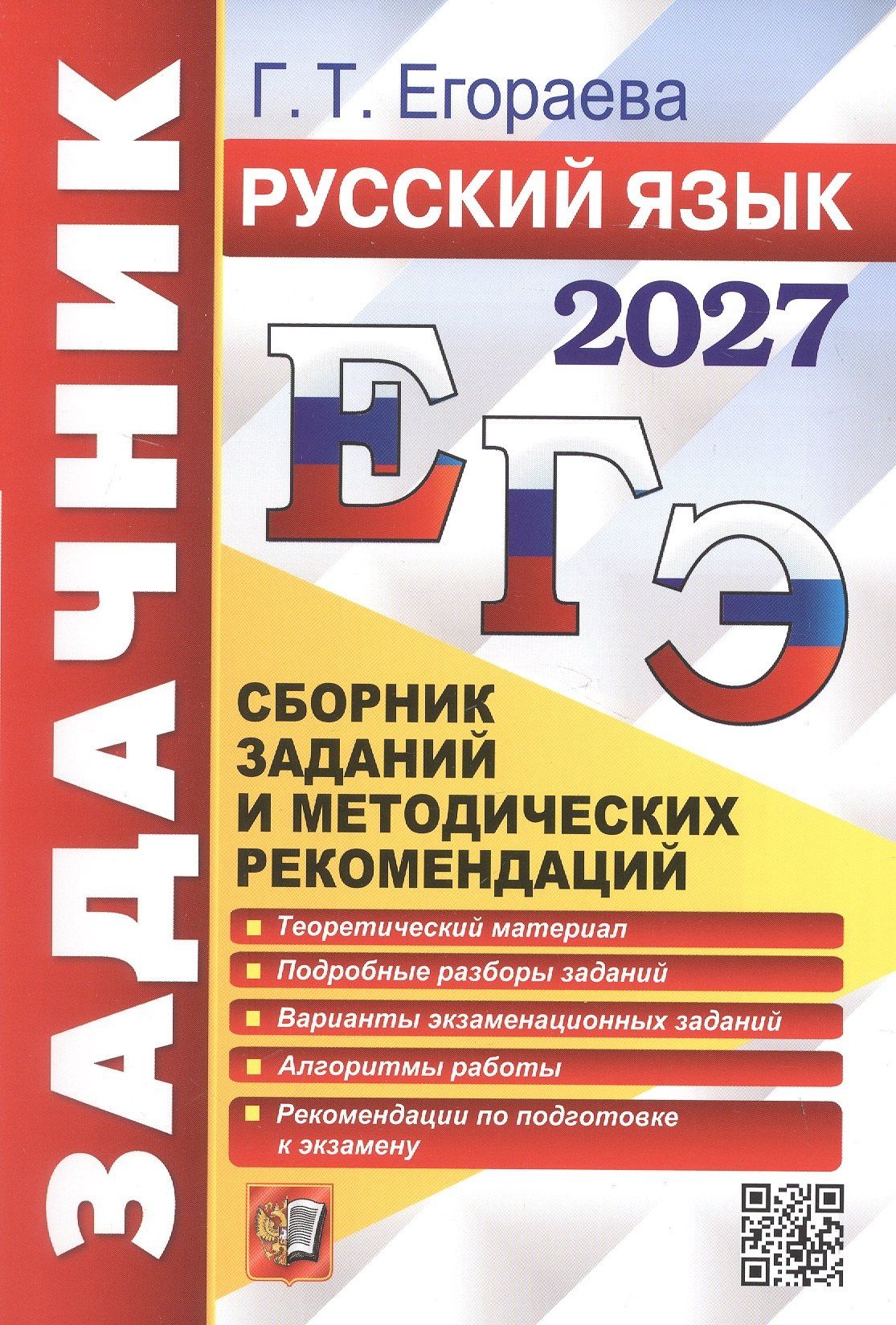 Галина Егораева: ЕГЭ 2027. Русский язык. Сборник заданий и методических рекомендаций