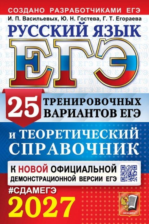 Юлия Гостева: ЕГЭ 2027. Русский язык. 25 тренировочных вариантов ЕГЭ и теоретический справочник