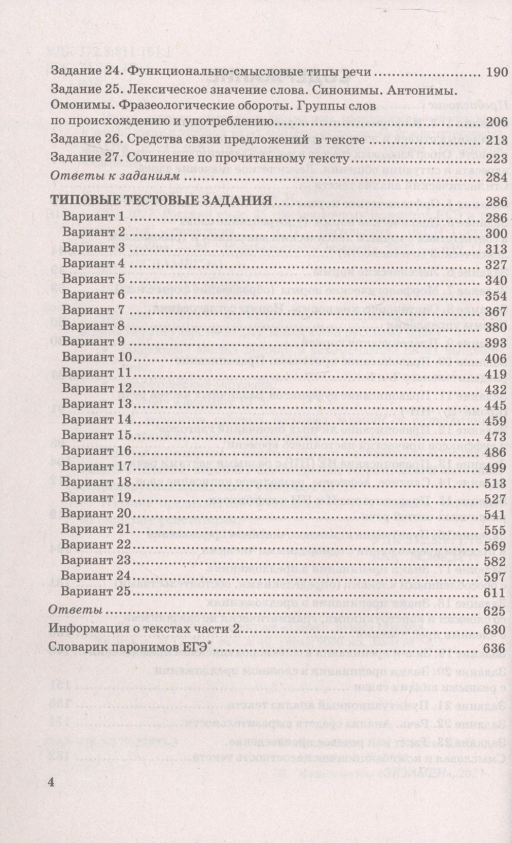 Юлия Гостева: ЕГЭ 2027. Русский язык. 25 тренировочных вариантов ЕГЭ и теоретический справочник