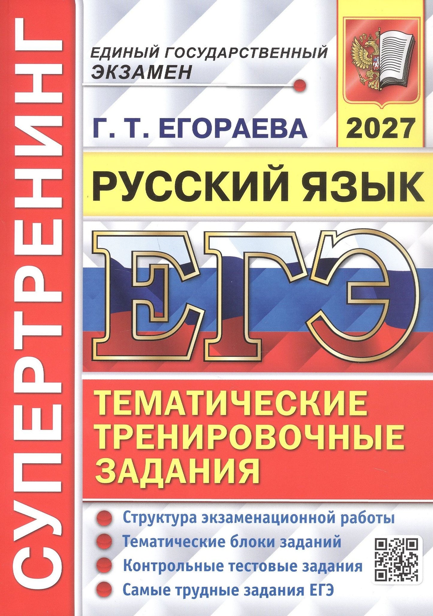 Галина Егораева: ЕГЭ 2027. Русский язык. Супертренинг. Тематические тренировочные задания
