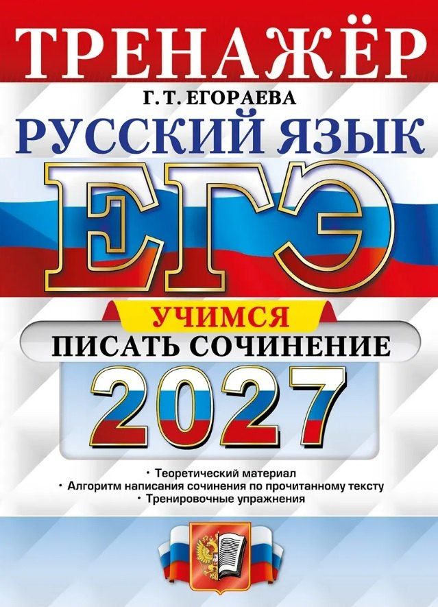 Галина Егораева: ЕГЭ 2027. Русский язык. Тренажёр. Учимся писать сочинение