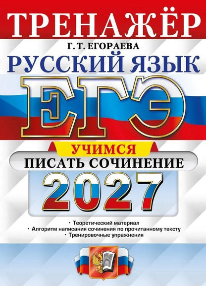 Галина Егораева: ЕГЭ 2027. Русский язык. Тренажёр. Учимся писать сочинение