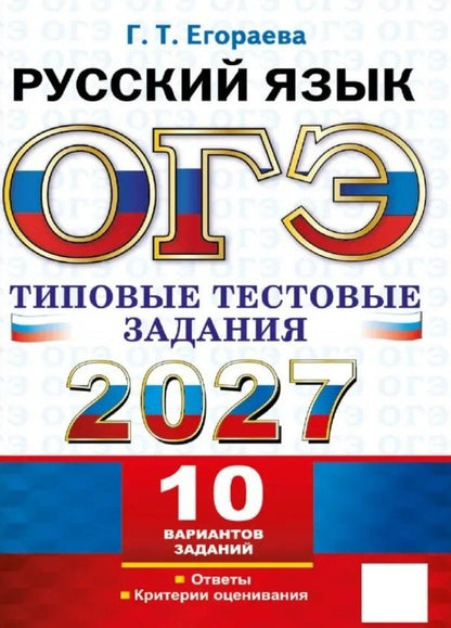 Галина Егораева: ЕГЭ 2027. Русский язык. Типовые тестовые задания. 10 вариантов заданий. Инструкции. Ответы. Комментарий к одному варианту