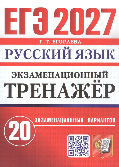 Галина Егораева: ЕГЭ 2027. Русский язык. Экзаменационный тренажёр. 20 экзаменационных вариантов