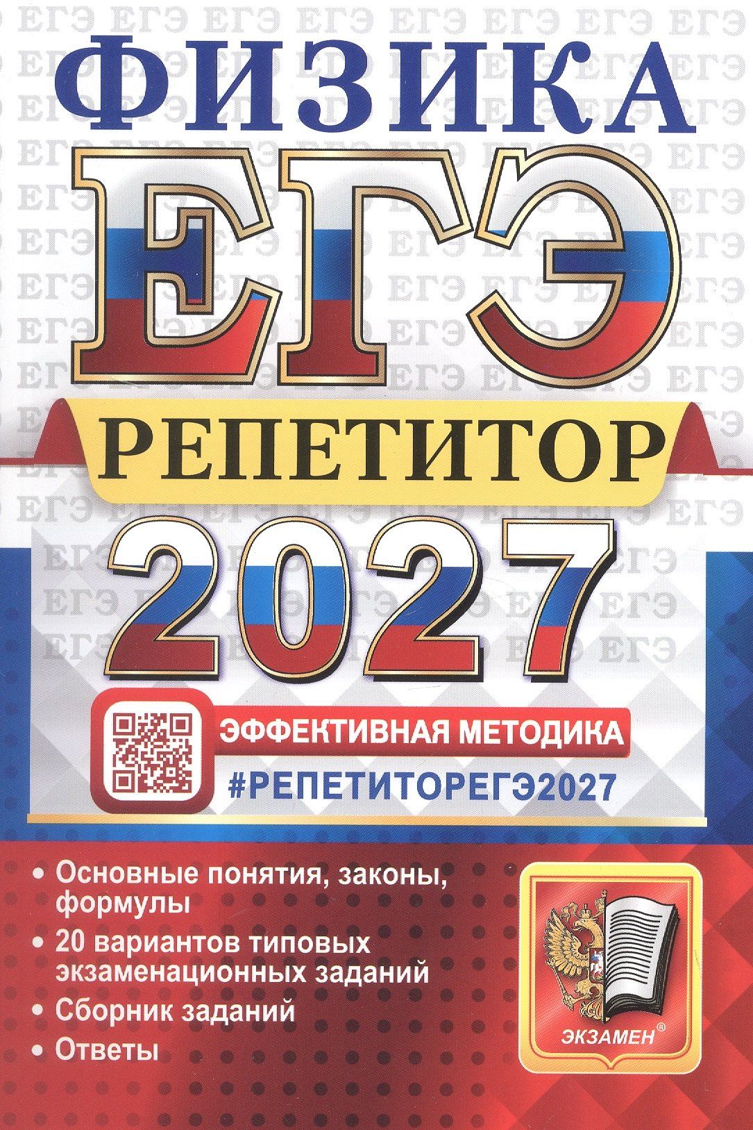 Светлана Бобошина: ЕГЭ 2027. Физика. Репетитор. Эффективная методика. 20 вариантов типовых экзаменационных заданий