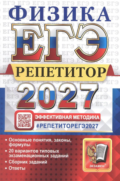 Светлана Бобошина: ЕГЭ 2027. Физика. Репетитор. Эффективная методика. 20 вариантов типовых экзаменационных заданий
