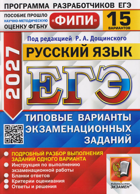 Кирилл Демушов: ЕГЭ 2027. Русский язык. 15 вариантов. Типовые варианты экзаменационных заданий