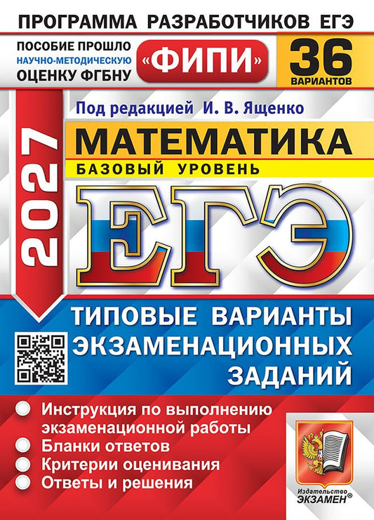 Иван Ященко: ЕГЭ 2027. Математика. Базовый уровень. 36 вариантов. Типовые варианты экзаменационных заданий. Инструкция по выполнению экзаменационной работы. Бланки ответов. Критерии оценивания. Ответы и решения