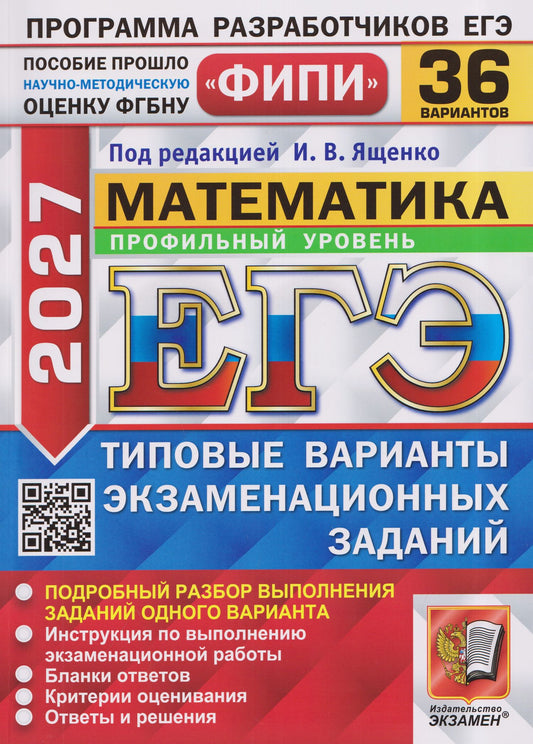 Ольга Ворончагина: ЕГЭ 2027. Математика. Профильный уровень. 36 вариантов. Типовые варианты экзаменационных заданий