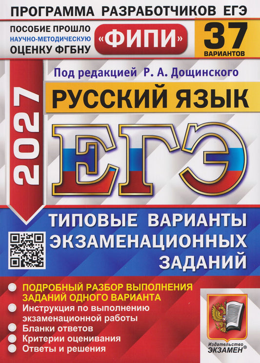 Кирилл Демушов: ЕГЭ 2027. Русский язык. 37 вариантов. Типовые варианты экзаменационных заданий