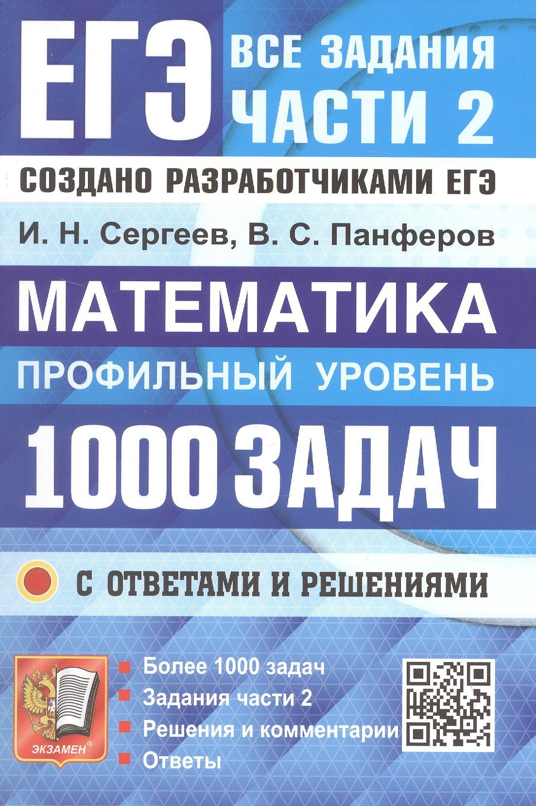 Валерий Панферов: ЕГЭ. Математика. Профильный уровень. Банк заданий. 1000 заданий с ответами и решениями. Все задания части 2. Закрытый сегмент. Более 1000 заданий