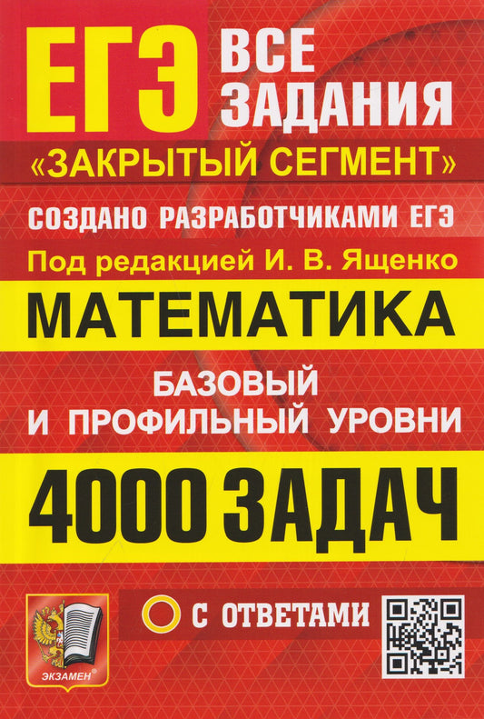 Алексей Забелин: ЕГЭ. 4000 задач с ответами по математике. Все задания "Закрытый сегмент". Базовый и профильный уровни