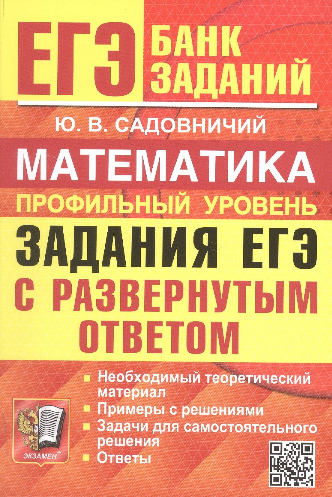 Юрий Садовничий: ЕГЭ. Математика. Профильный уровень. Банк заданий. Задания ЕГЭ с развернутым ответом