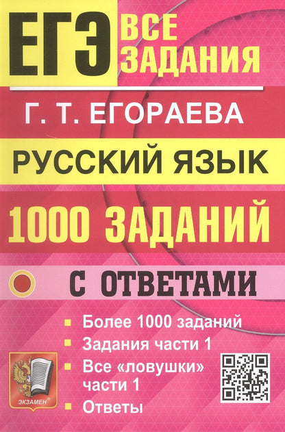 Галина Егораева: ЕГЭ. Банк заданий. 1000 заданий с ответами по русскому языку. Все задания части 1. Более 1000 заданий