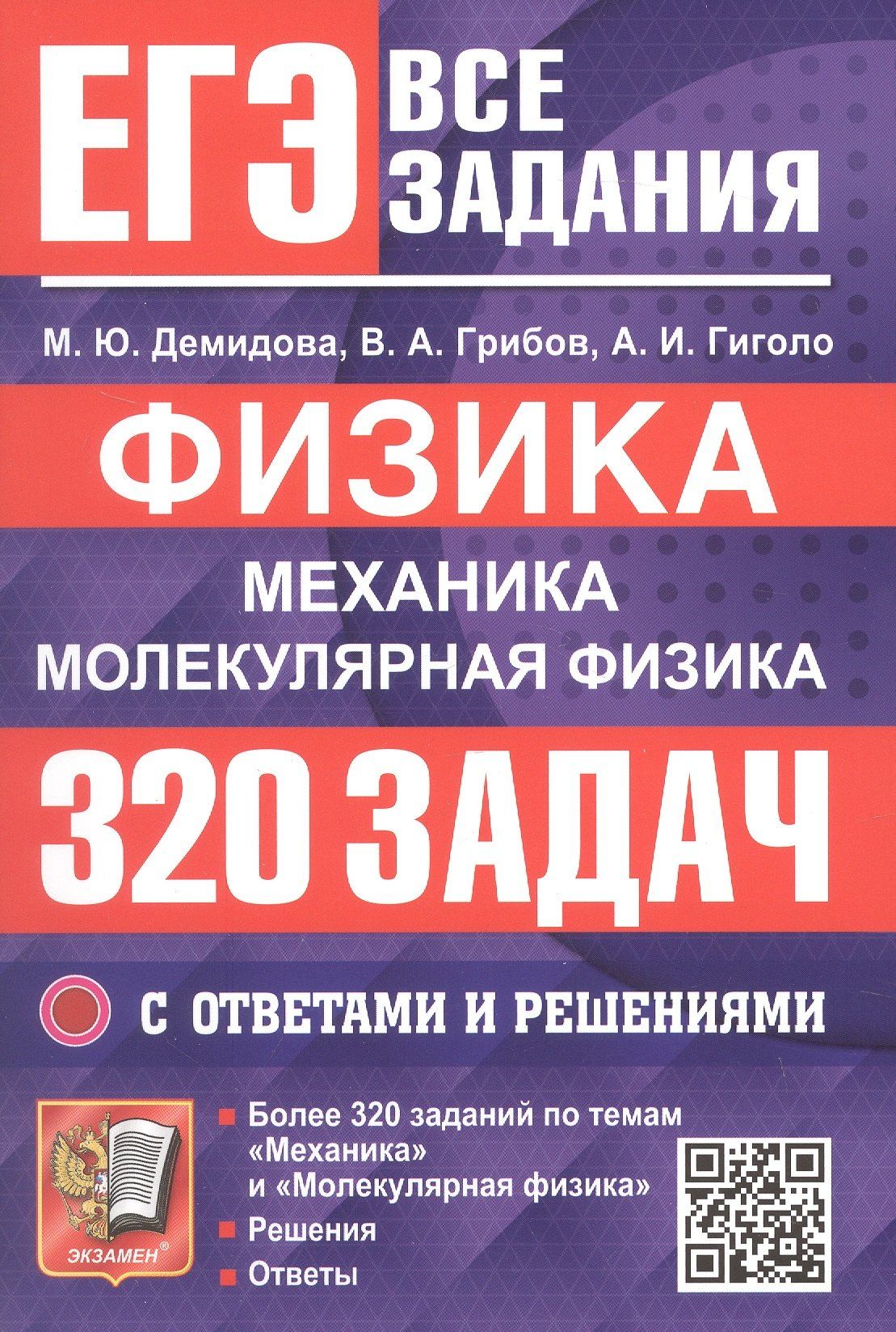 Марина Демидова: ЕГЭ. Физика. Механика. Молекулярная физика. Банк заданий. 320 задач с ответами и решениями