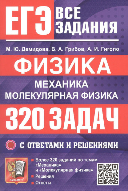 Марина Демидова: ЕГЭ. Физика. Механика. Молекулярная физика. Банк заданий. 320 задач с ответами и решениями
