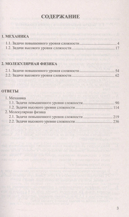Марина Демидова: ЕГЭ. Физика. Механика. Молекулярная физика. Банк заданий. 320 задач с ответами и решениями