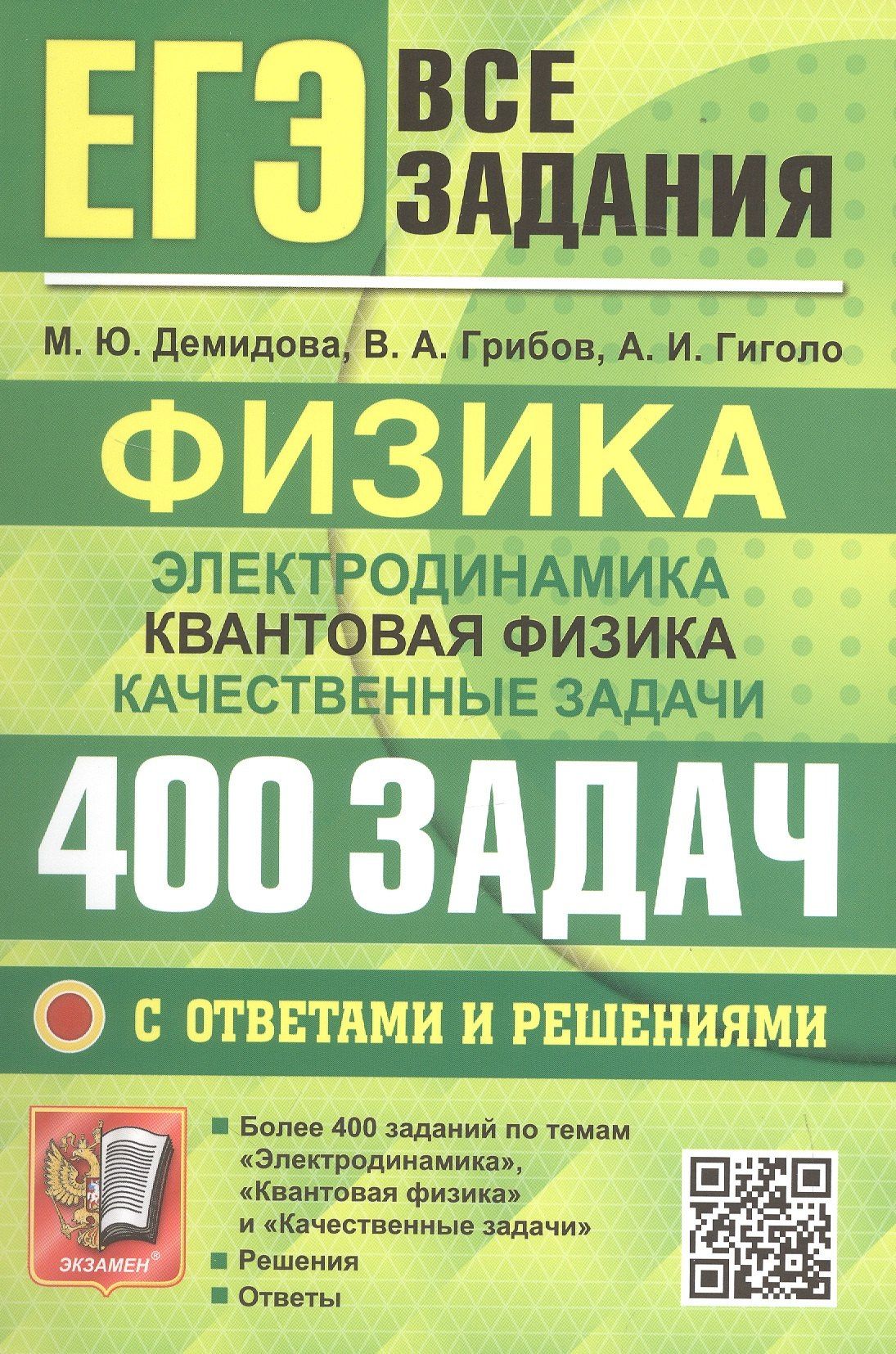 Марина Демидова: ЕГЭ. Физика. Электродинамика. Квантовая физика. Качественные задачи. Банк заданий. 400 задач с ответами и решениями