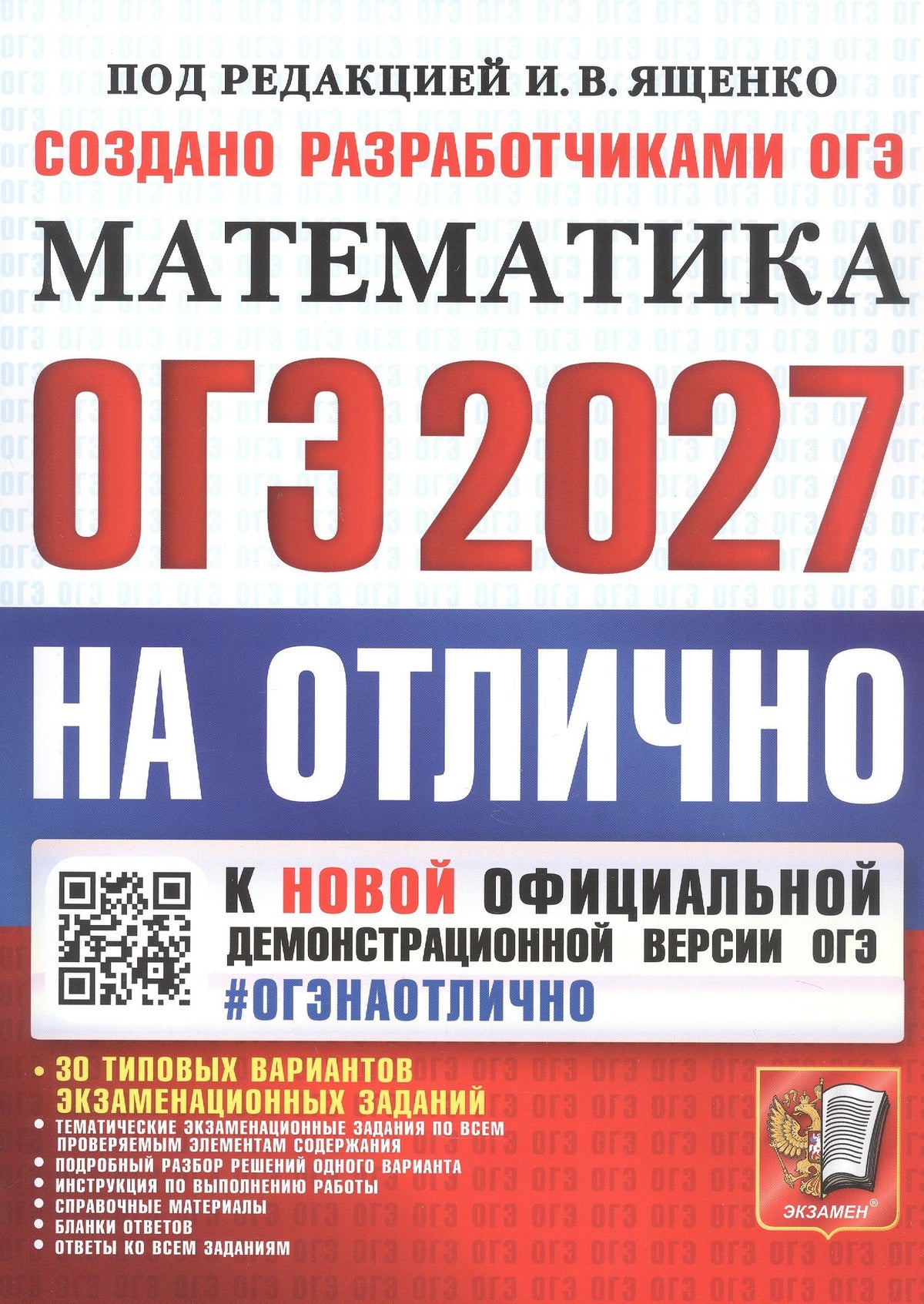 Людмила Кузнецова: ОГЭ 2027. НА ОТЛИЧНО. Математика. 30 типовых вариантов экзаменационных заданий