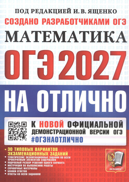 Людмила Кузнецова: ОГЭ 2027. НА ОТЛИЧНО. Математика. 30 типовых вариантов экзаменационных заданий