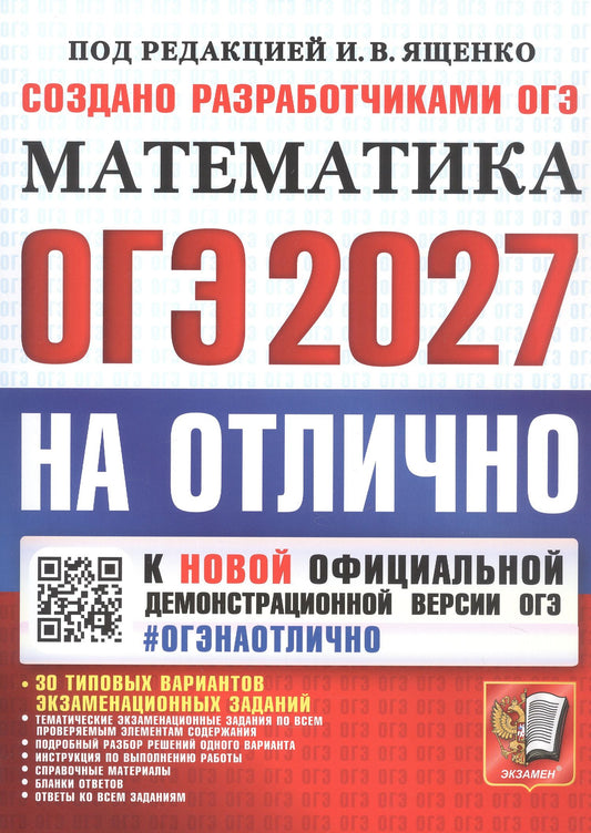 Людмила Кузнецова: ОГЭ 2027. НА ОТЛИЧНО. Математика. 30 типовых вариантов экзаменационных заданий