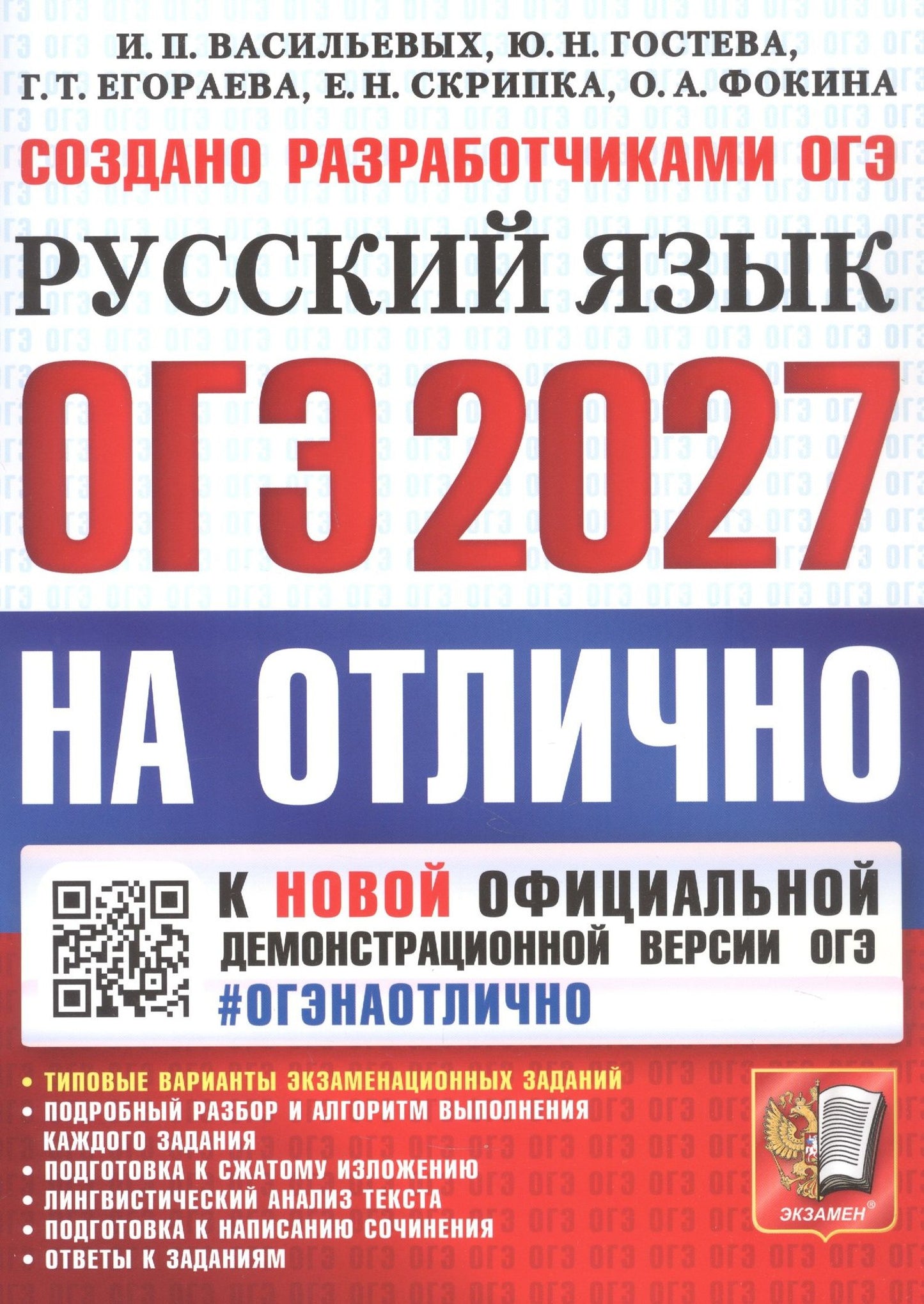 Елена Скрипка: ОГЭ 2027. НА ОТЛИЧНО. Русский язык. Типовые варианты экзаменационных заданий