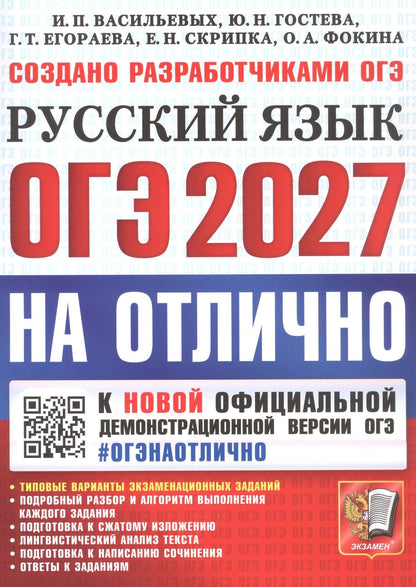 Елена Скрипка: ОГЭ 2027. НА ОТЛИЧНО. Русский язык. Типовые варианты экзаменационных заданий