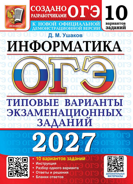 Денис Ушаков: ОГЭ 2027. Информатика. 10 вариантов. Типовые варианты экзаменационных заданий от разработчиков ОГЭ. 10 вариантов заданий. Инструкция. Разбор одного варианта. Ответы и решения. Бланки ответов