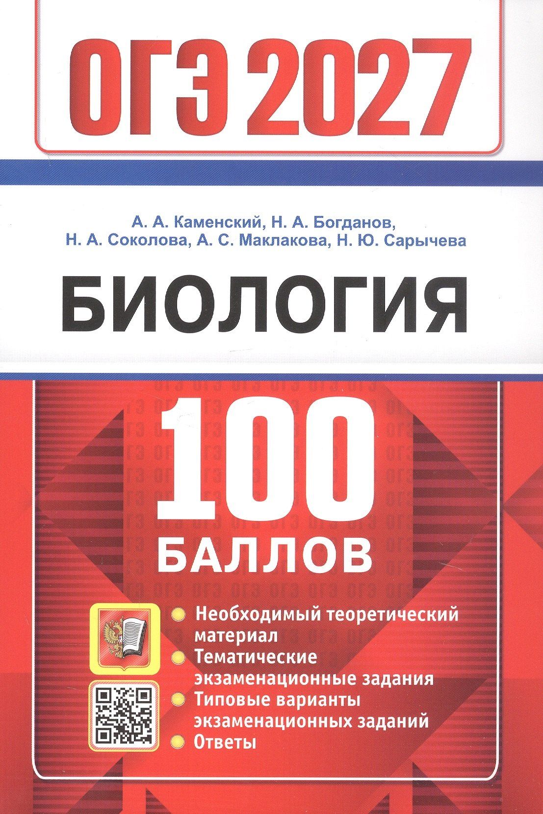 Николай Богданов: ОГЭ 2027. 100 БАЛЛОВ. БИОЛОГИЯ