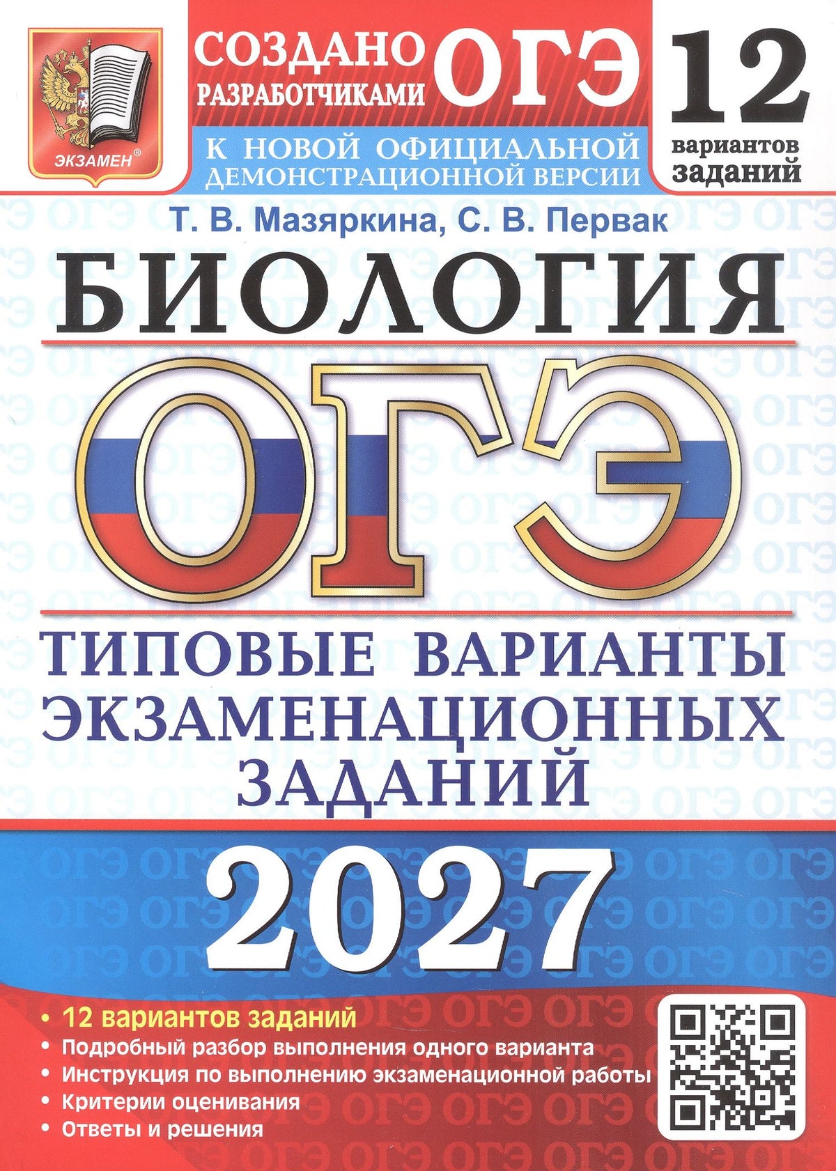 Татьяна Мазяркина: ОГЭ 2027. Биология. 12 вариантов заданий. Типовые варианты экзаменационных заданий