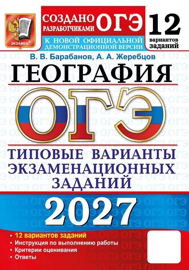 Андрей Жеребцов: ОГЭ 2027. География. 12 вариантов заданий. Типовые варианты экзаменационных заданий