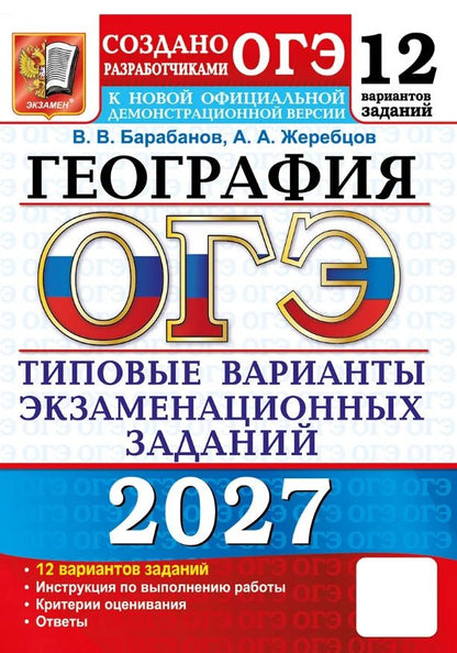 Андрей Жеребцов: ОГЭ 2027. География. 12 вариантов заданий. Типовые варианты экзаменационных заданий