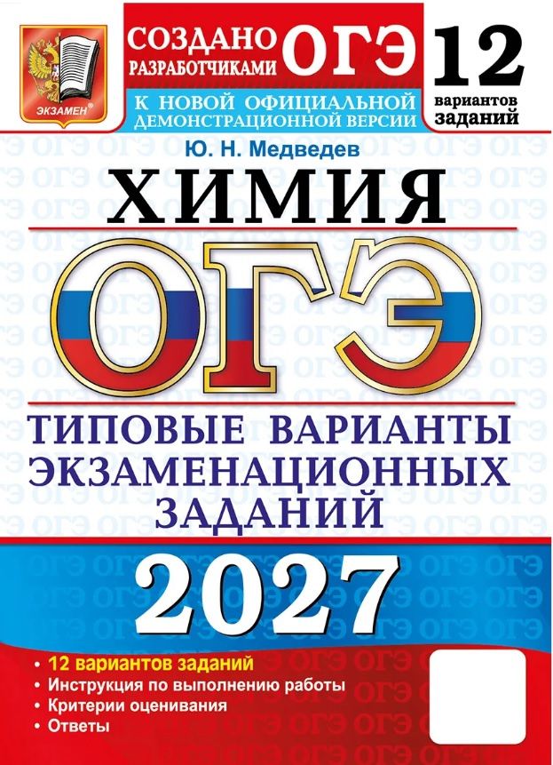 Юрий Медведев: ОГЭ 2027. Химия. Типовые варианты экзаменационных заданий. 12 вариантов заданий