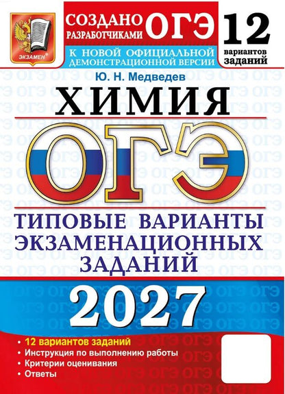 Юрий Медведев: ОГЭ 2027. Химия. Типовые варианты экзаменационных заданий. 12 вариантов заданий