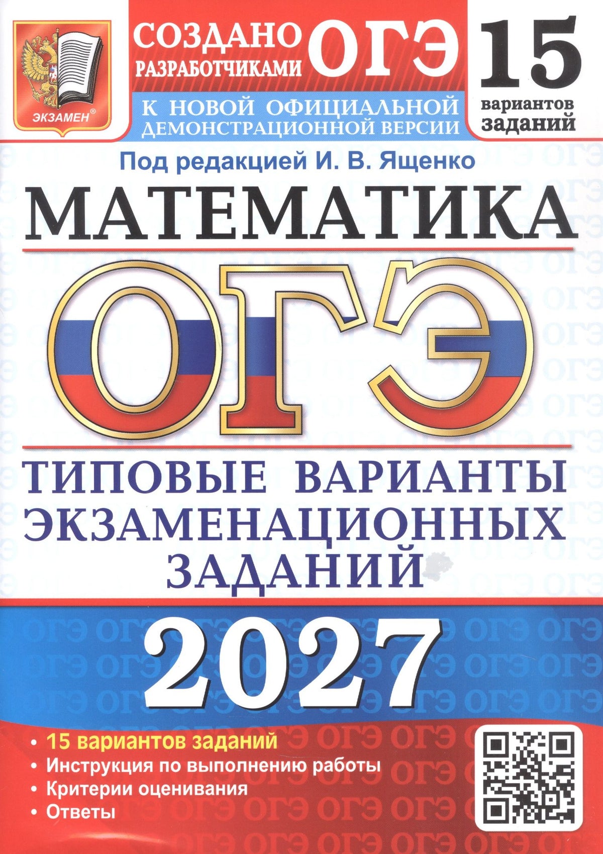 Людмила Кузнецова: ОГЭ 2027. Математика. 15 вариантов заданий. Типовые варианты экзаменационных заданий