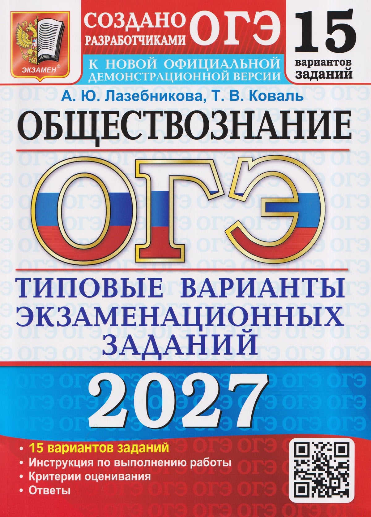 Анна Лазебникова: ОГЭ 2027. Обществознание. Типовые варианты экзаменационных заданий от разработчиков ОГЭ