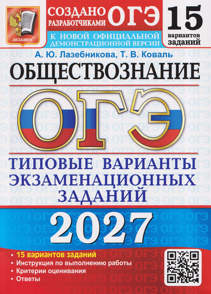 Анна Лазебникова: ОГЭ 2027. Обществознание. Типовые варианты экзаменационных заданий от разработчиков ОГЭ