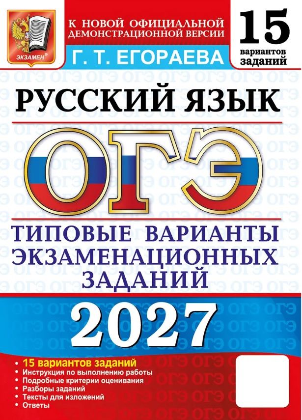 Галина Егораева: ОГЭ 2027. Русский язык. 15 вариантов заданий. Типовые варианты экзаменационных заданий