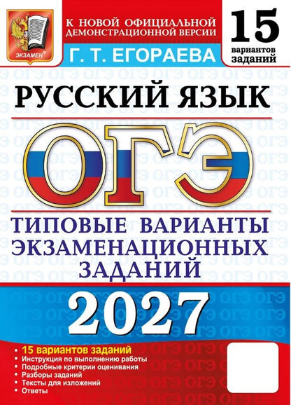 Галина Егораева: ОГЭ 2027. Русский язык. 15 вариантов заданий. Типовые варианты экзаменационных заданий
