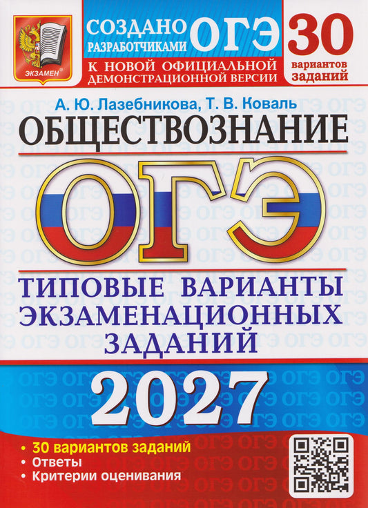 Анна Лазебникова: ОГЭ-2027 Обществознание. 30 вариантов. Типовые варианты экзаменационных заданий