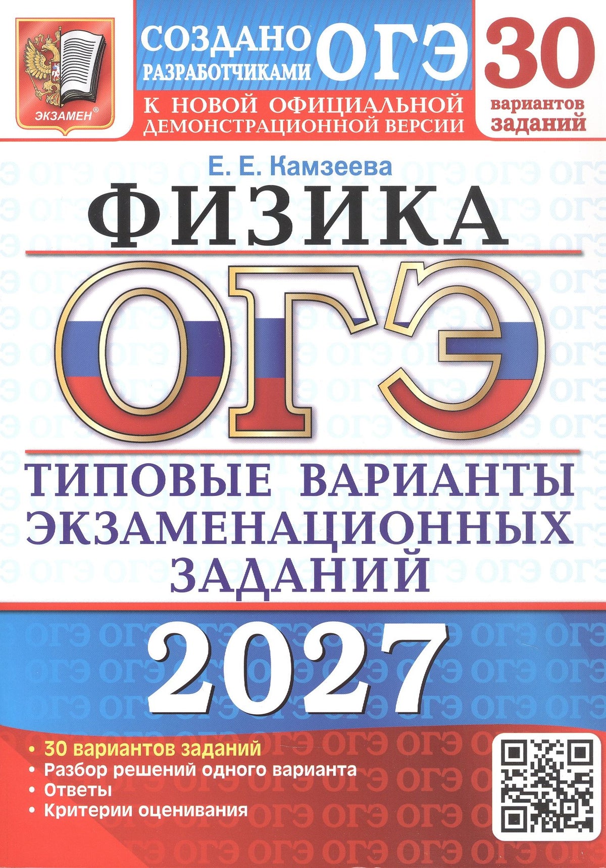Елена Камзеева: ОГЭ 2027. Физика. 30 вариантов заданий. Типовые варианты экзаменационных заданий