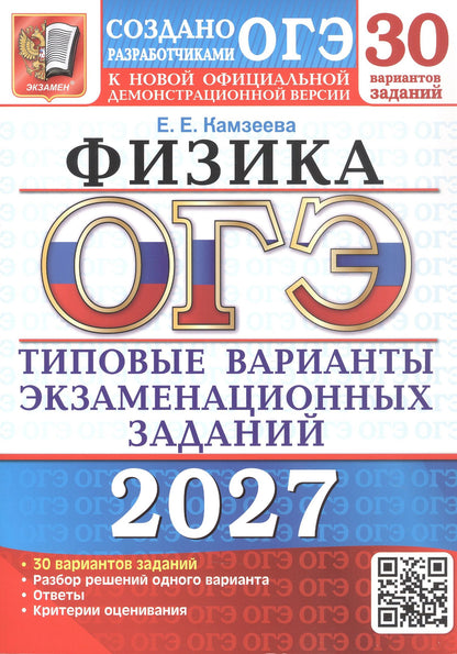Елена Камзеева: ОГЭ 2027. Физика. 30 вариантов заданий. Типовые варианты экзаменационных заданий