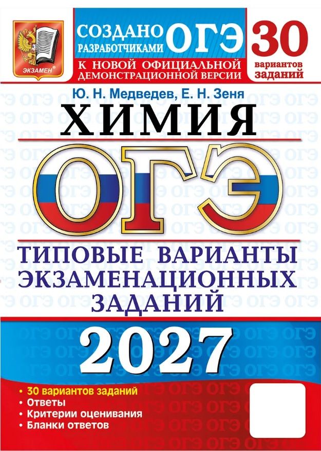 Юрий Медведев: ОГЭ 2027. Химия. 30 вариантов заданий. Типовые варианты экзаменационных заданий