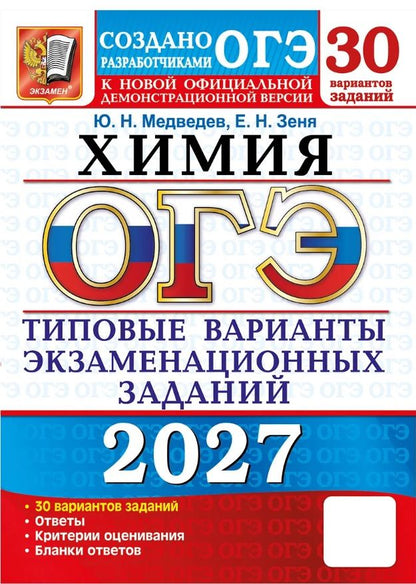 Юрий Медведев: ОГЭ 2027. Химия. 30 вариантов заданий. Типовые варианты экзаменационных заданий