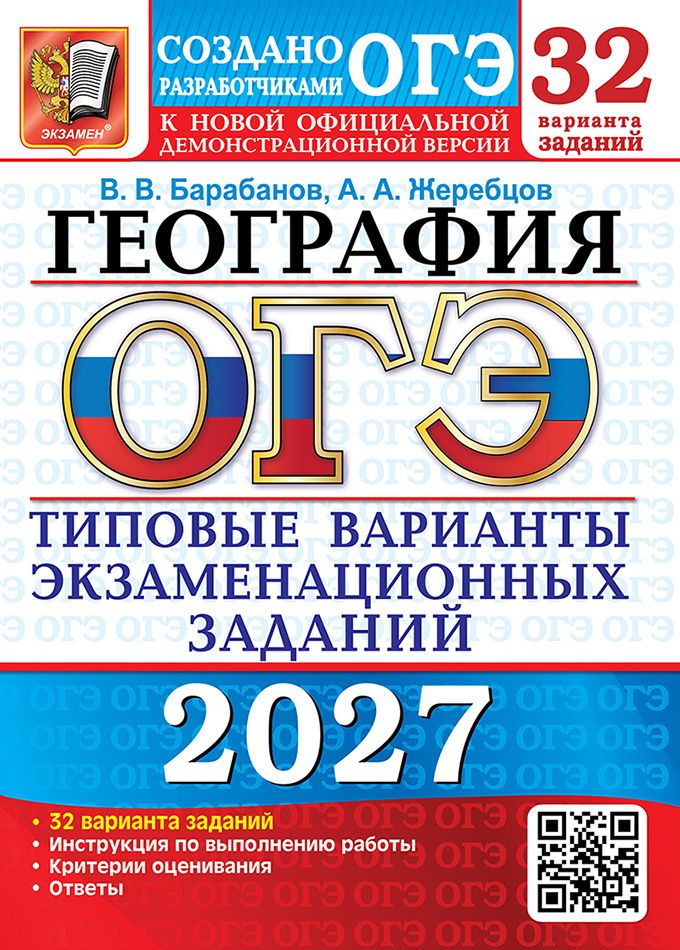 Андрей Жеребцов: ОГЭ 2027. География. 32 варианта. Типовые варианты экзаменационных заданий от разработчиков ОГЭ. Инструкция по выполнению работы. Критерии оценивания. Ответы